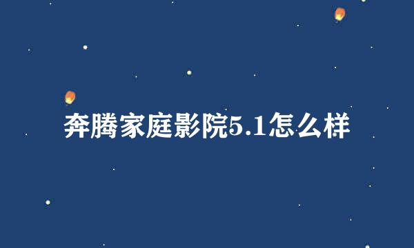 奔腾家庭影院5.1怎么样