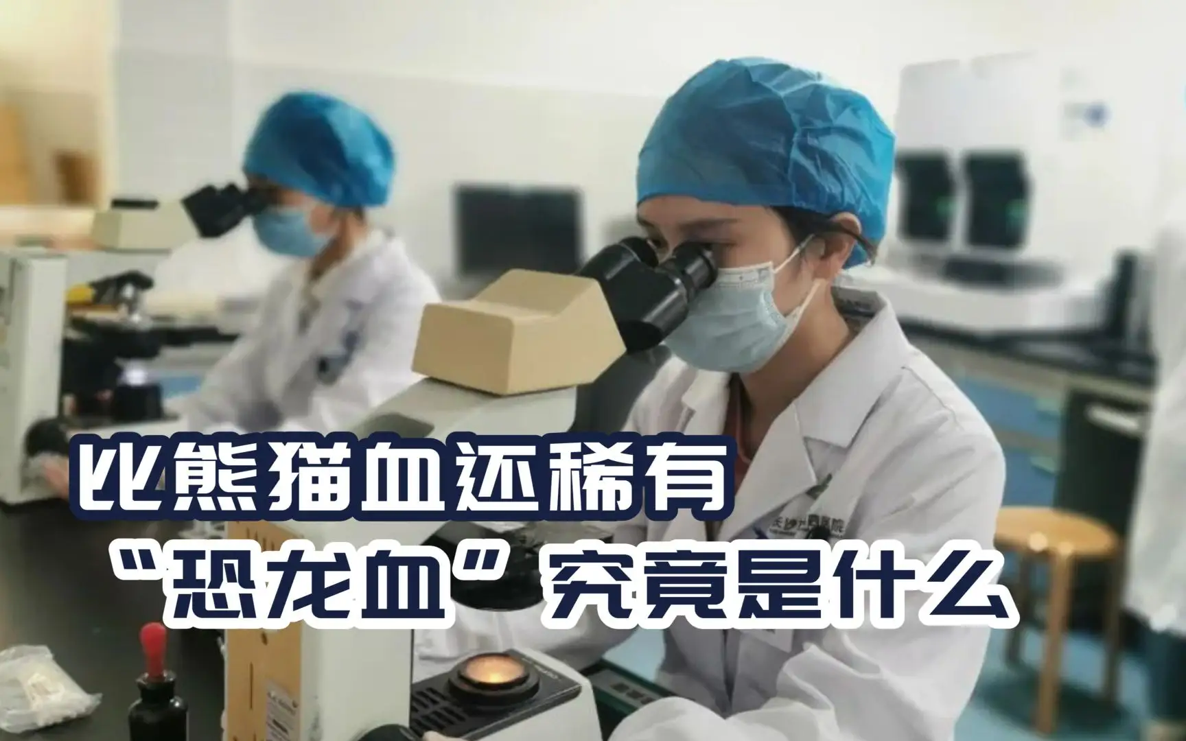 长沙发现一例“恐龙血”血型，该种血型有多罕见？