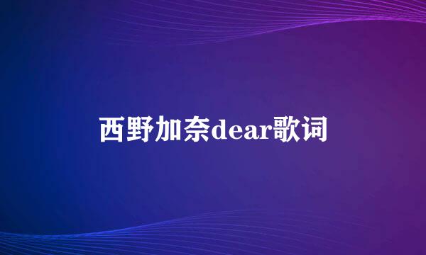 西野加奈dear歌词