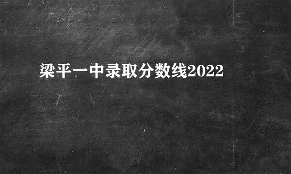 梁平一中录取分数线2022