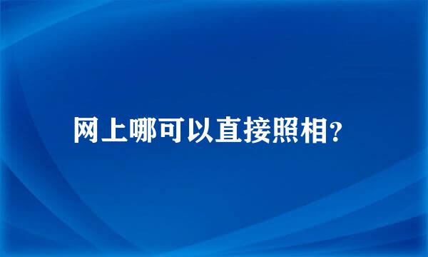 网上哪可以直接照相？