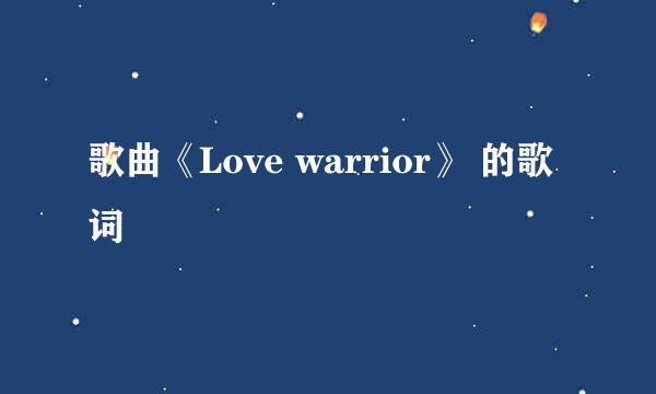 歌曲《Love warrior》 的歌词