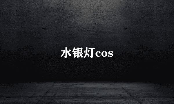 水银灯cos