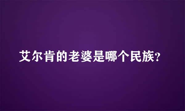 艾尔肯的老婆是哪个民族？