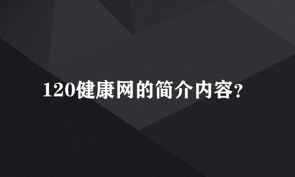 120健康网的简介内容？