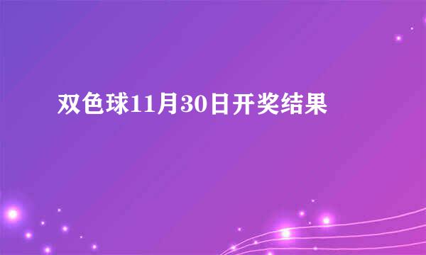 双色球11月30日开奖结果