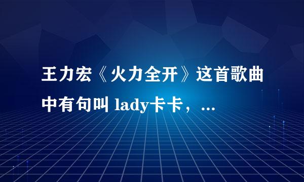 王力宏《火力全开》这首歌曲中有句叫 lady卡卡，什么意思？
