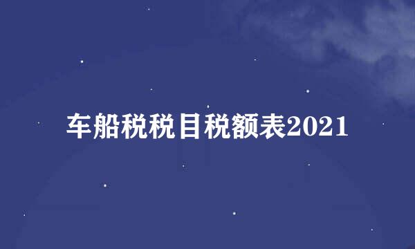 车船税税目税额表2021