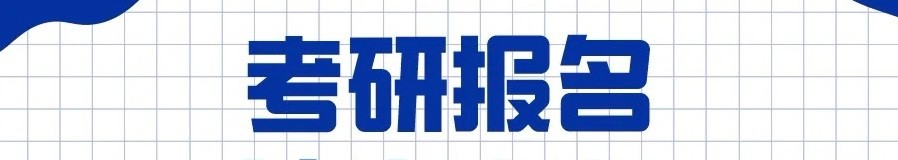 2022考研报名时间及考试时间