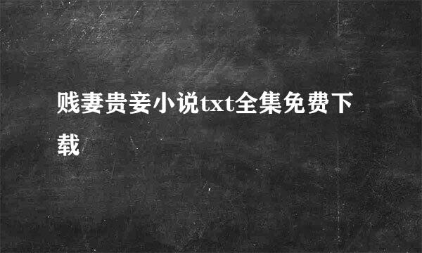 贱妻贵妾小说txt全集免费下载