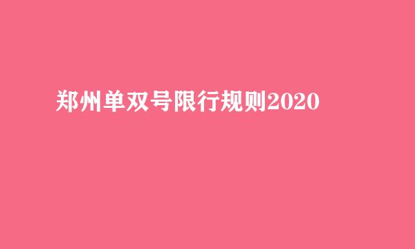 郑州单双号限行规则2020