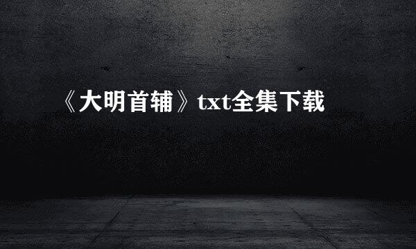 《大明首辅》txt全集下载