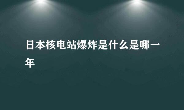 日本核电站爆炸是什么是哪一年