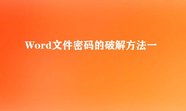 Word文件密码的破解方法一