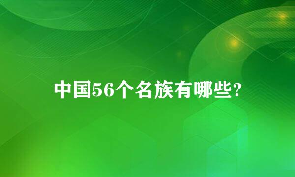 中国56个名族有哪些?