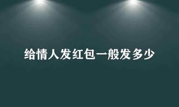 给情人发红包一般发多少