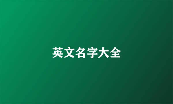 英文名字大全