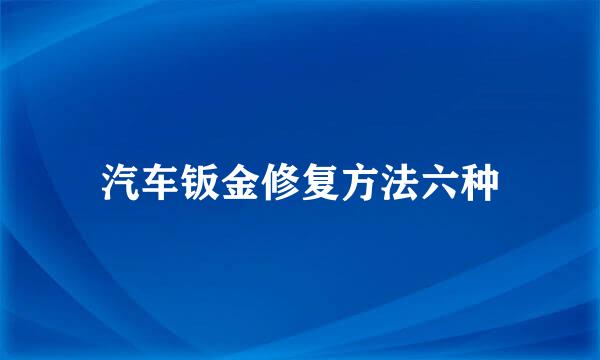 汽车钣金修复方法六种