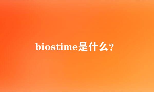 biostime是什么？