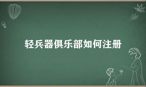 轻兵器俱乐部如何注册