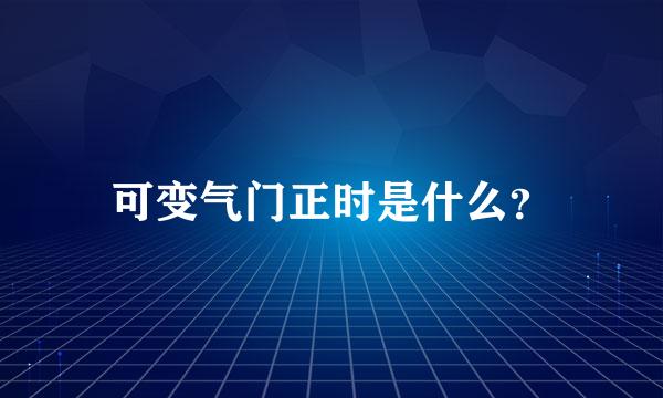 可变气门正时是什么？