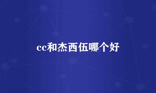 cc和杰西伍哪个好