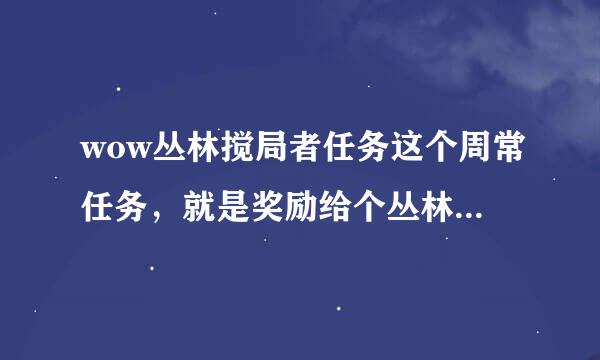 wow丛林搅局者任务这个周常任务，就是奖励给个丛林之王buff的，在哪个npc接？