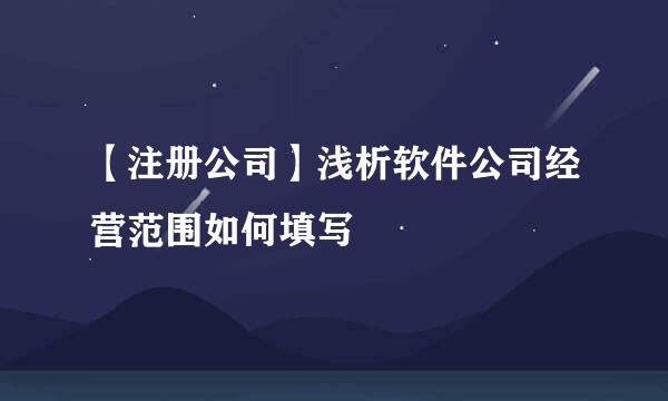 【注册公司】浅析软件公司经营范围如何填写