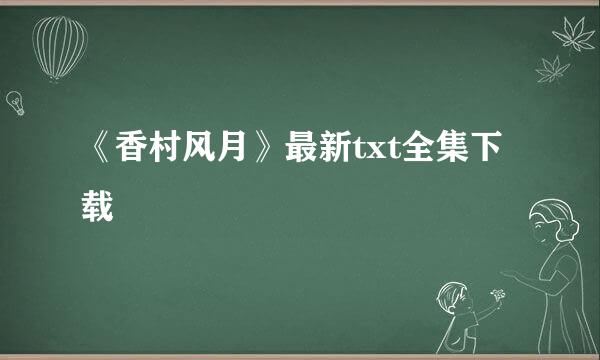 《香村风月》最新txt全集下载