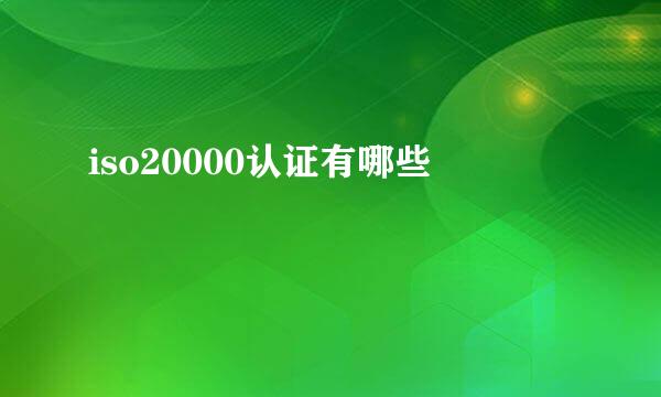 iso20000认证有哪些