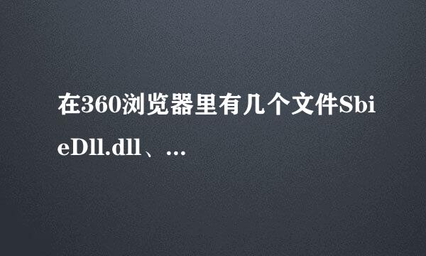 在360浏览器里有几个文件SbieDll.dll、SbieMsg.dll、SbieDrv.sys、SbieSvc.exe是什么文件，为什么删不了。