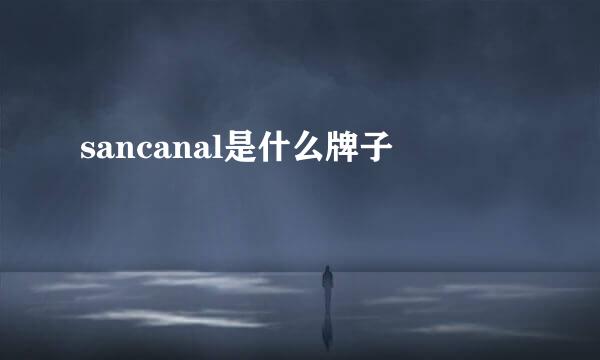 sancanal是什么牌子