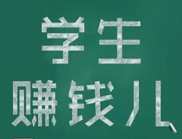 学生挣钱最快的游戏