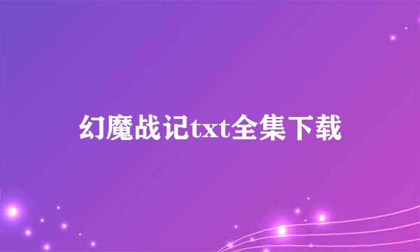 幻魔战记txt全集下载