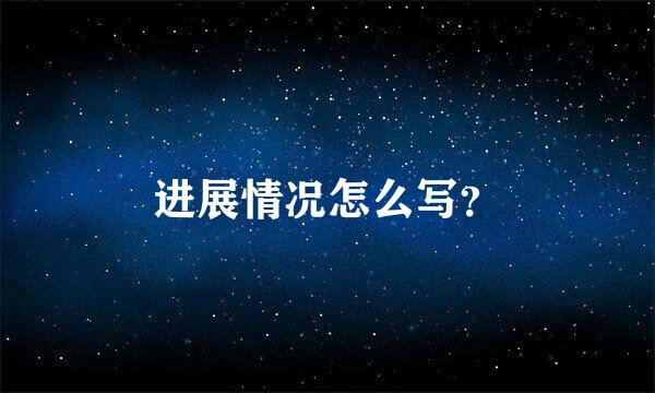 进展情况怎么写？