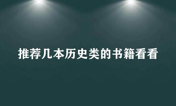 推荐几本历史类的书籍看看