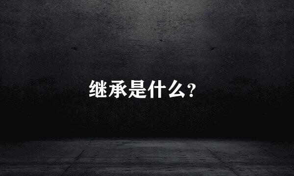 继承是什么？