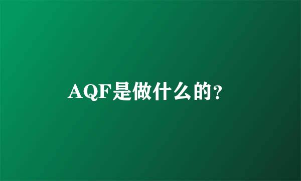 AQF是做什么的？