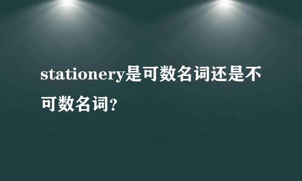 stationery是可数名词还是不可数名词？