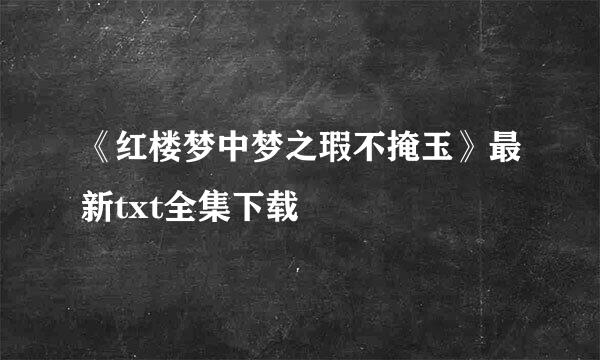 《红楼梦中梦之瑕不掩玉》最新txt全集下载