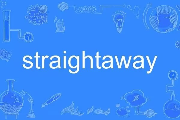 straight away是什么意思英语