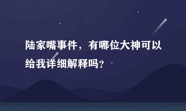 陆家嘴事件，有哪位大神可以给我详细解释吗？