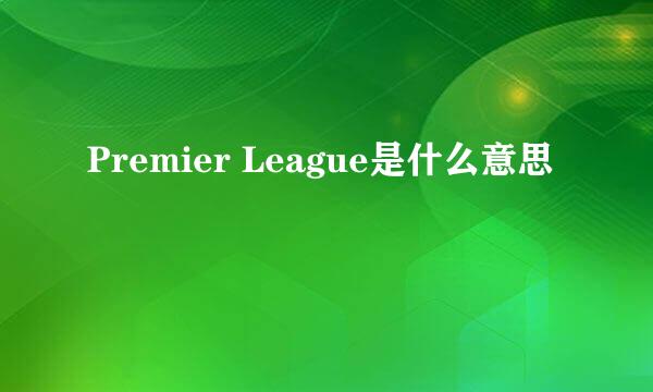 Premier League是什么意思