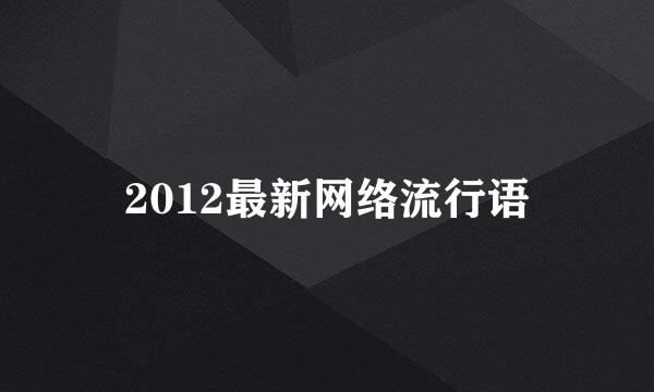 2012最新网络流行语