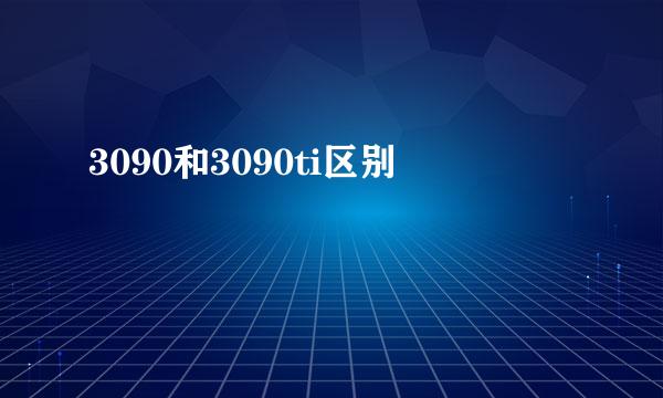 3090和3090ti区别