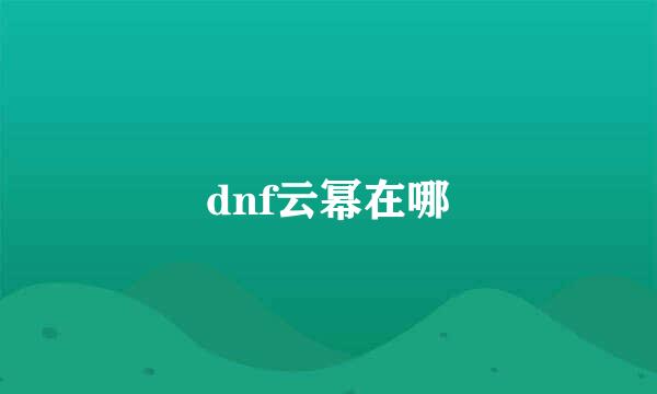 dnf云幂在哪