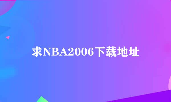 求NBA2006下载地址