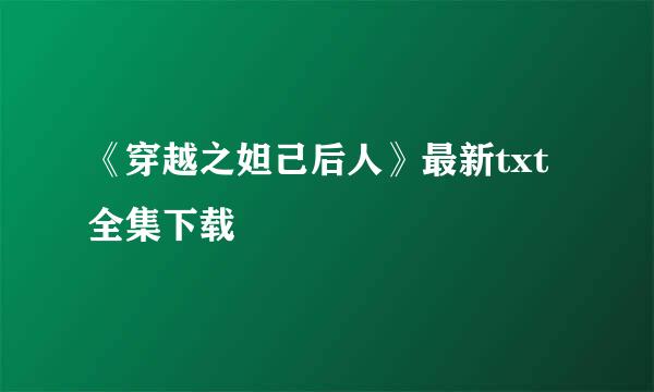 《穿越之妲己后人》最新txt全集下载