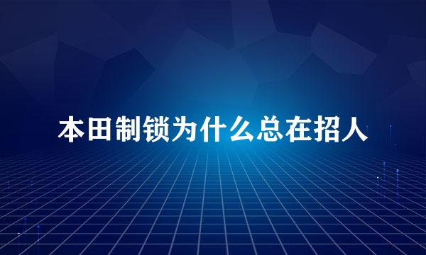 本田制锁为什么总在招人