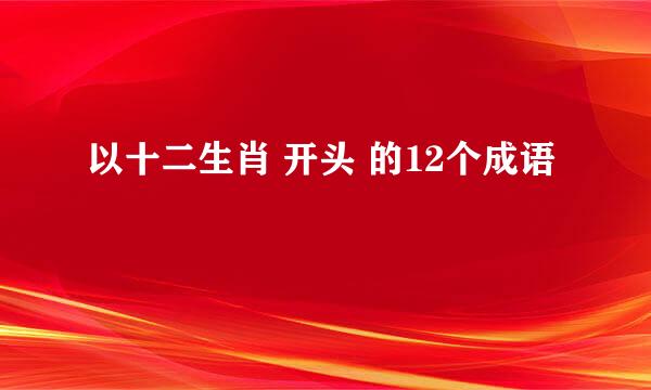 以十二生肖 开头 的12个成语